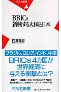 BRICs 新興する大国と日本 (平凡社新書 326)