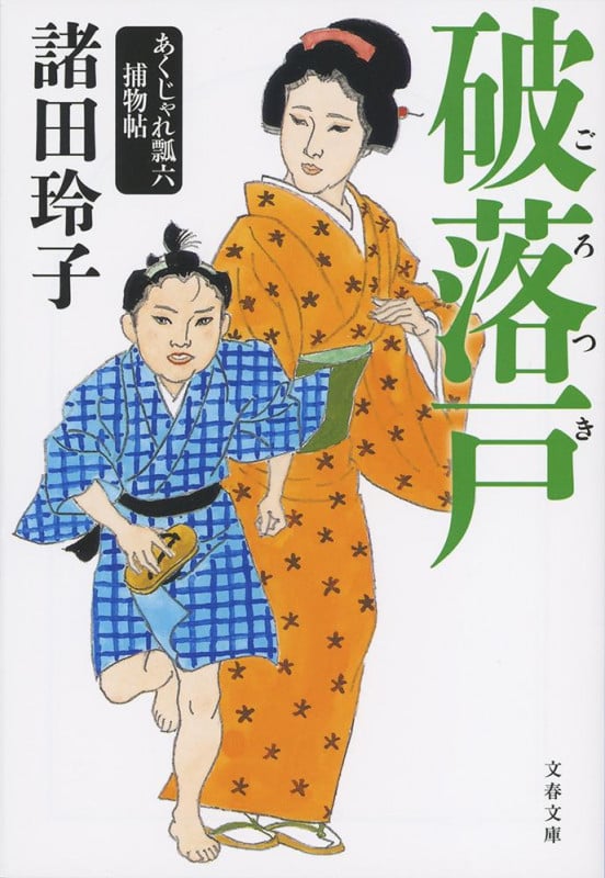 破落戸 あくじゃれ瓢六捕物帖 (文春文庫)の詳細を見る