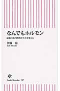 なんでもホルモン 最強の体内物質が人生を変える (朝日新書507)