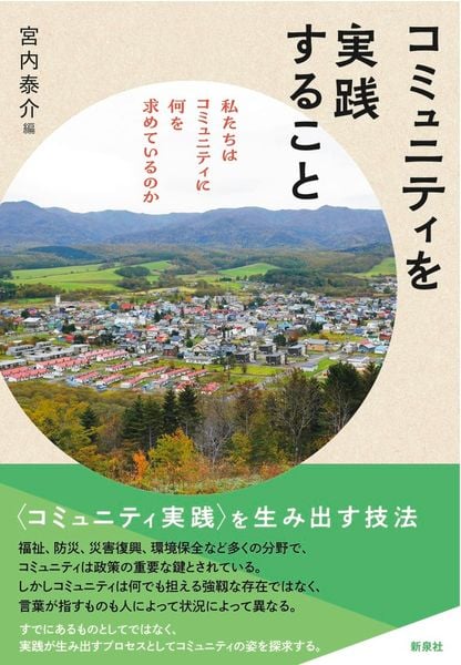 コミュニティを実践すること 私たちはコミュニティに何を求めているのか