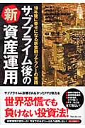 サブプライム後の新資産運用