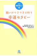 願いがつぎつぎに叶う幸運セラピー 心に奇跡を起こす本