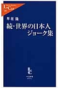 続・世界の日本人ジョーク集 (中公新書ラクレ)