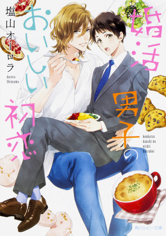 婚活男子のおいしい初恋 (角川ルビー文庫)