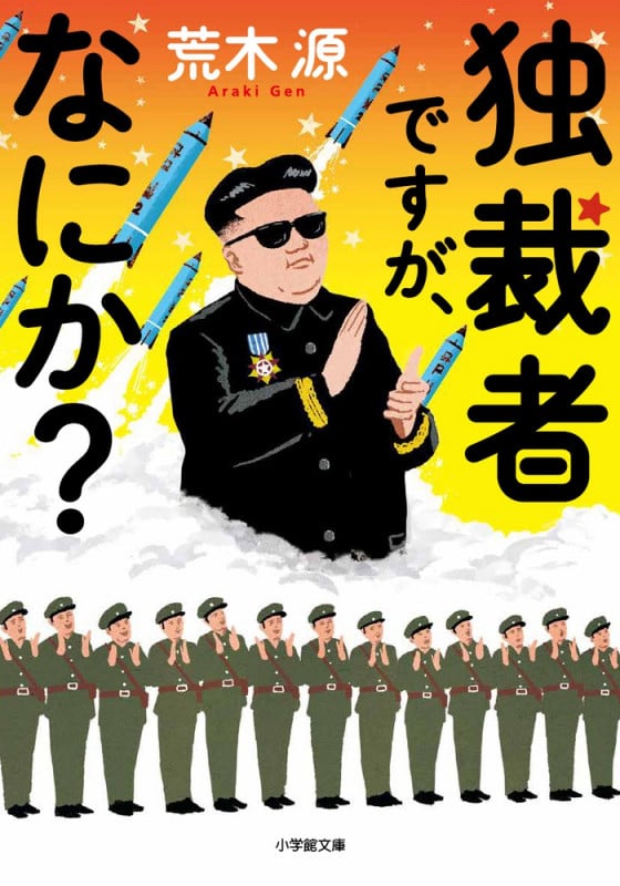 独裁者ですが、なにか? (小学館文庫)