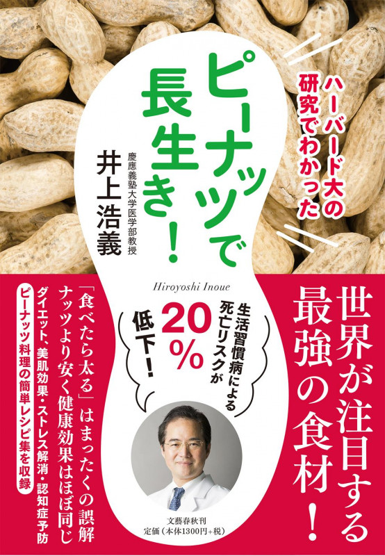 ピーナッツで長生き! ハーバード大の研究でわかった