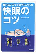 疲れないカラダを手に入れる快眠のコツ