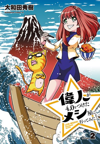 偉人が4.0をつけたメシ屋に行ってみた。(2) (角川コミックス・エース)の詳細を見る
