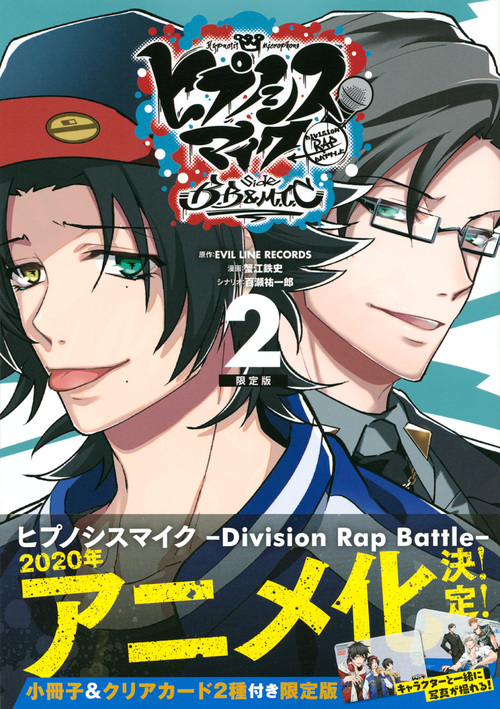 ヒプノシスマイク -Division Rap Battle- side B.B & M.T.C(2)限定版 (講談社キャラクターズA)