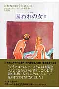 失われた時を求めて (10) (集英社文庫ヘリテージシリーズ)