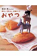藤井恵さんちの卵なし、牛乳なし、砂糖なしのおやつの詳細を見る