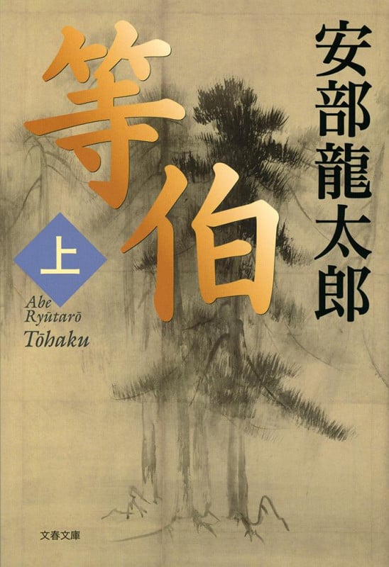 等伯 (上) (文春文庫)
