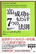 富と成功をもたらす7つの法則 願望が自然に叶う実践ガイド