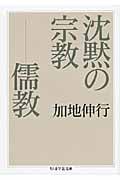 沈黙の宗教 儒教 (ちくま学芸文庫)