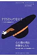 PTSDってなに? トラウマ体験後のケア (10代のセルフケア 7)