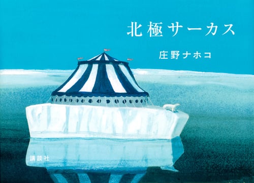 北極サーカス (講談社の創作絵本)
