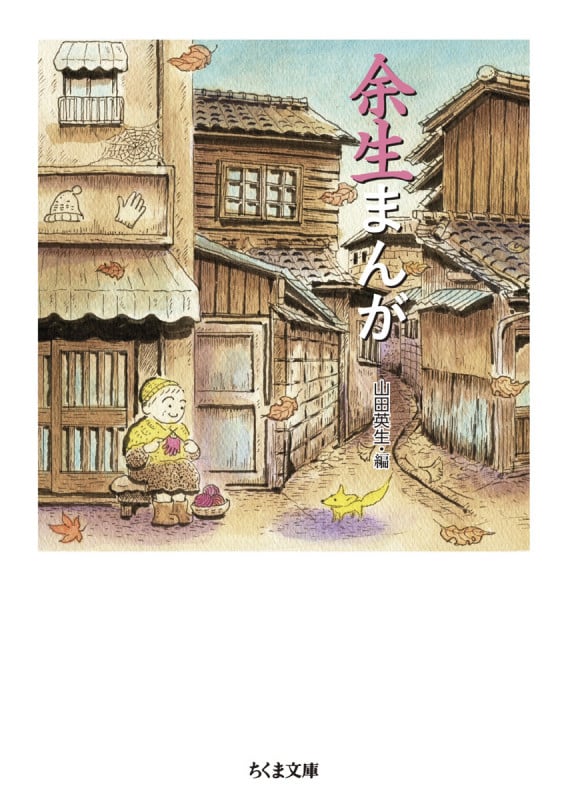 余生まんが (ちくま文庫 や-50-8)