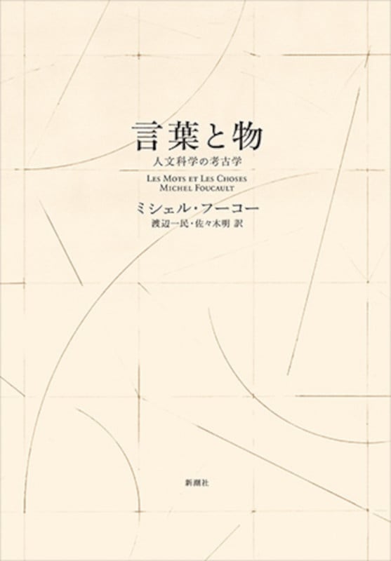 言葉と物 新装版 人文科学の考古学