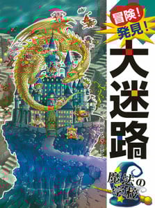 冒険!発見!大迷路 魔法の学校 (単行本 163)