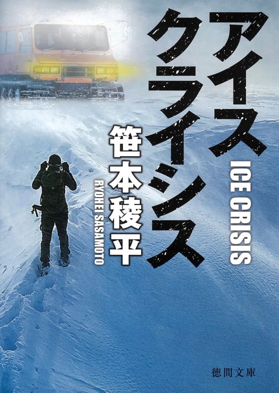 アイスクライシス (徳間文庫)の詳細を見る