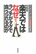 楽天ではなぜランチがタダで食べられるのか 社長も社員も得する経営・節税ノウハウの詳細を見る