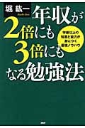 年収が2倍にも3倍にもなる勉強法 学歴以上の知恵と能力が身につく最強ノウハウ