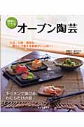オーブン陶芸 キッチンで焼ける、わたしだけの器