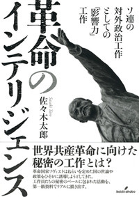 革命のインテリジェンス ソ連の対外政治工作としての「影響力」工作