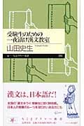 受験生のための一夜漬け漢文教室 (ちくまプリマー新書)