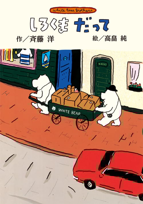 新装版 しろくまだっての詳細を見る