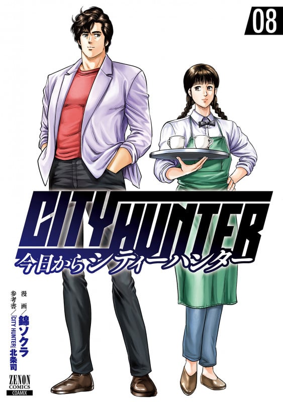 今日からCITY HUNTER (8) (ゼノンコミックス)