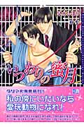 いつわりの蜜月 (ダリア文庫)