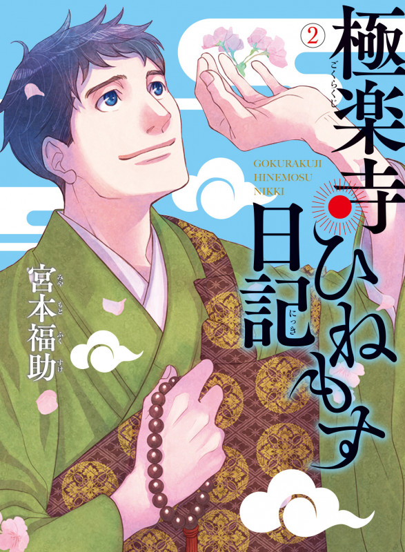 極楽寺ひねもす日記 (2) (BRIDGE COMICS)の詳細を見る