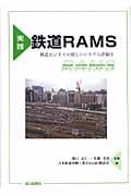 実践 鉄道RAMS 鉄道ビジネスの新しいシステム評価法