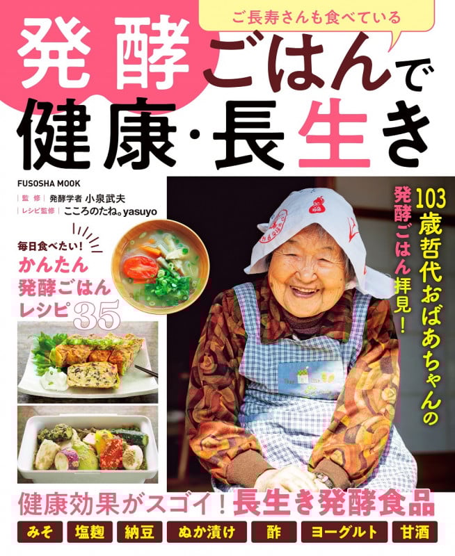 ご長寿さんも食べている 発酵ごはんで健康・長生き (FUSOSHA MOOK)