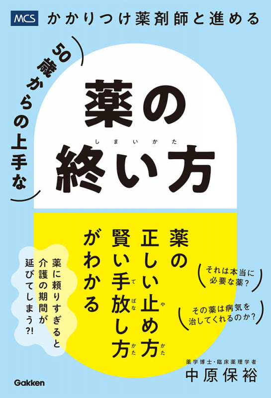 50歳からの上手な薬の終い方 かかりつけ薬剤師と進める