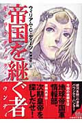 帝国を継ぐ者 ギャラクティック・バウンティ (ハヤカワ文庫SF)