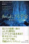 知られざる宇宙 海の中のタイムトラベル