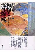 和物と海外陶磁 装飾化と多様化 (茶陶の美 第3巻)