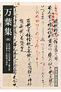 万葉集 (4) (岩波文庫)