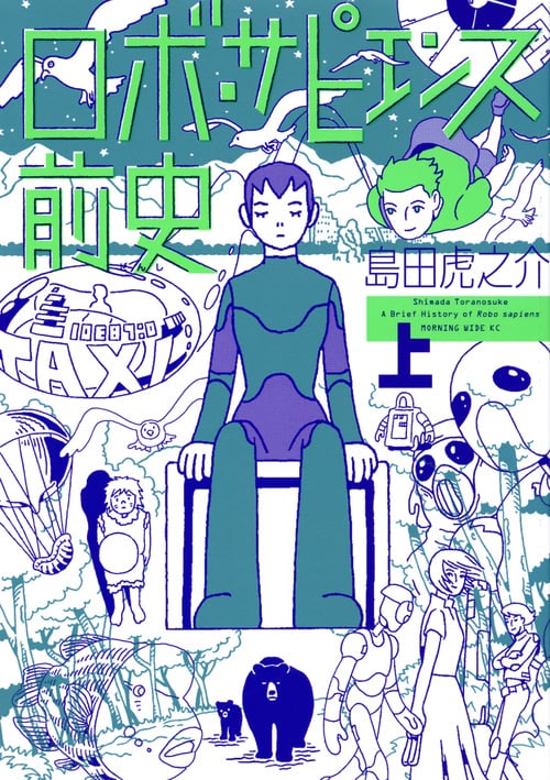 ロボ・サピエンス前史(上) (ワイドKC)