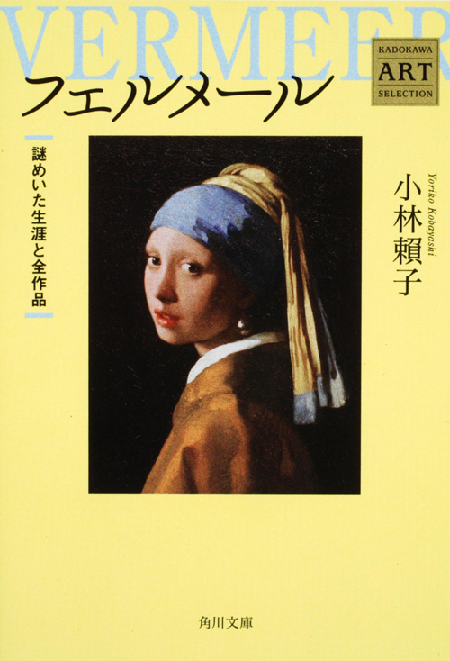 フェルメール 謎めいた生涯と全作品 Kadokawa Art Selection (角川文庫)