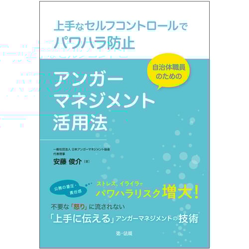 上手なセルフコントロールでパワハラ防止 自治体職員のためのアンガーマネジメント活用法の詳細を見る