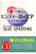 書いて覚えるヒンディー語の文字(CD付新装版) デーヴァナーガリー文字入門