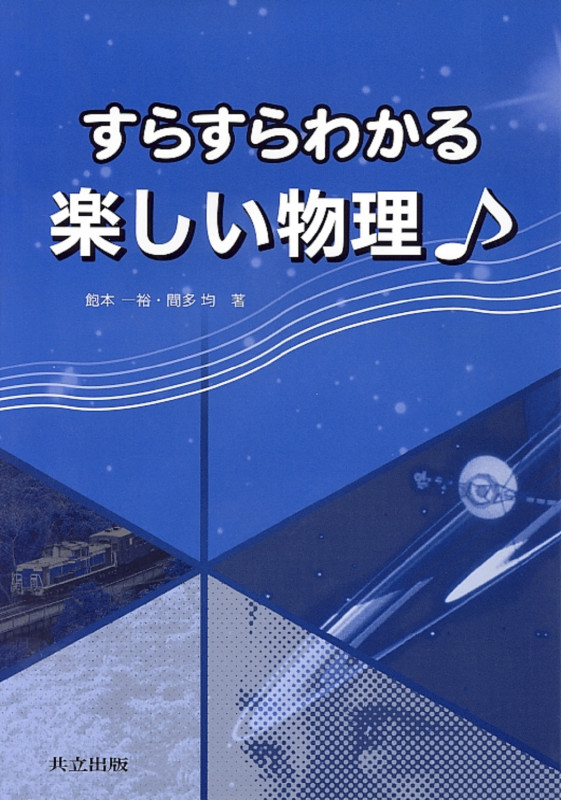 すらすらわかる 楽しい物理♪