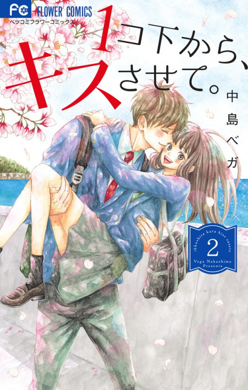 1コ下から、キスさせて。 (2) (フラワーCベツコミ)