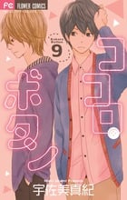 ココロ・ボタン (9) (フラワーCベツコミ)