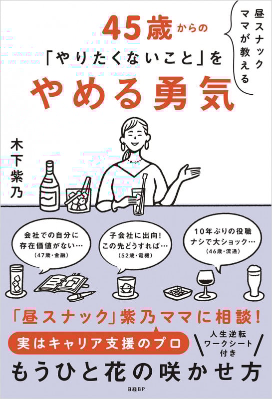 昼スナックママが教える 45歳からの「やりたくないこと」をやめる勇気