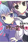 絶対★霊域 7 (ガンガンコミックスJOKER)