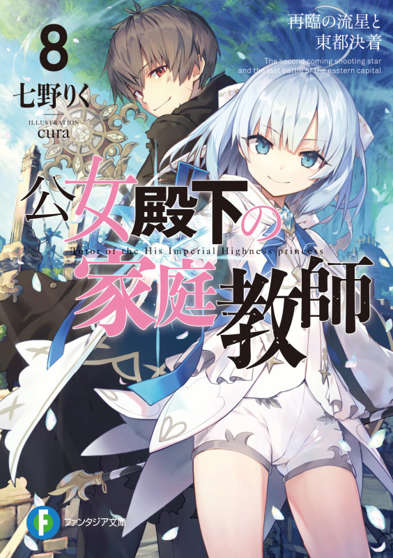 公女殿下の家庭教師 再臨の流星と東都決着 (8) (富士見ファンタジア文庫)